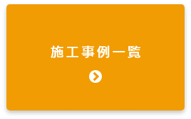 施工事例一覧